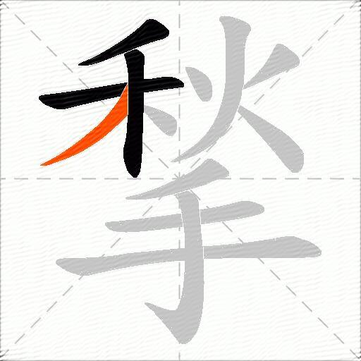 揫