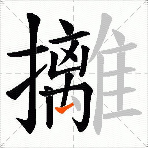 攡