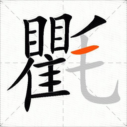 氍