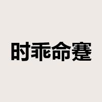 时乖命蹇是什么意思