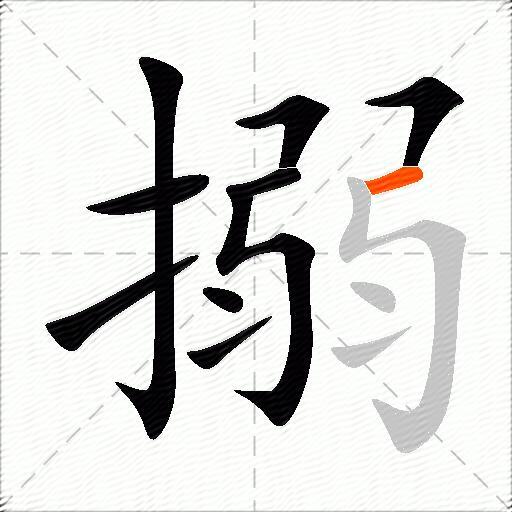 搦