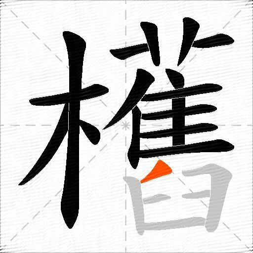 欍