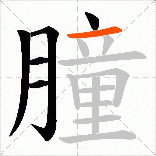 朣