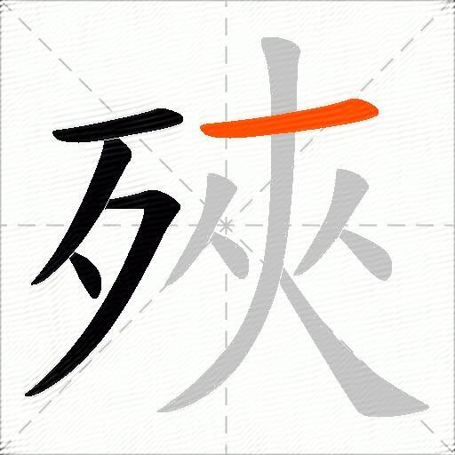 殎