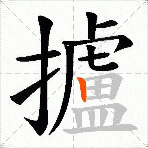 攎