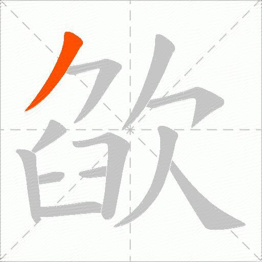 欿