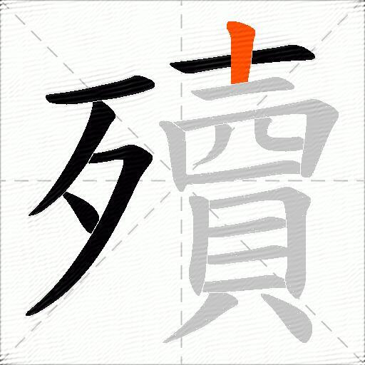 殰