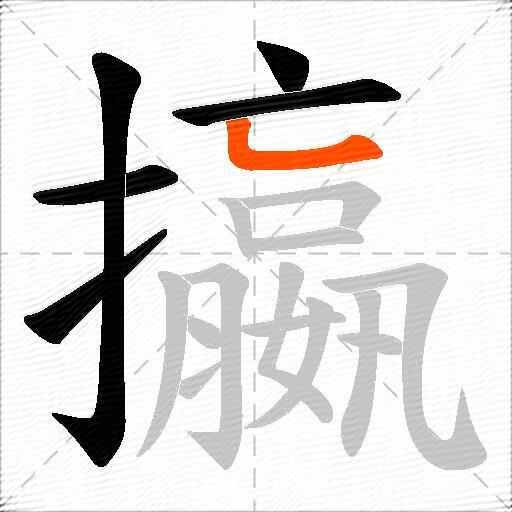 攍