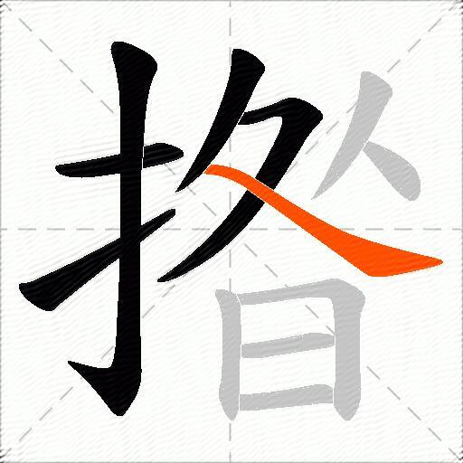 揝
