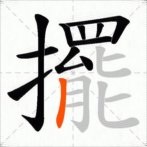 擺