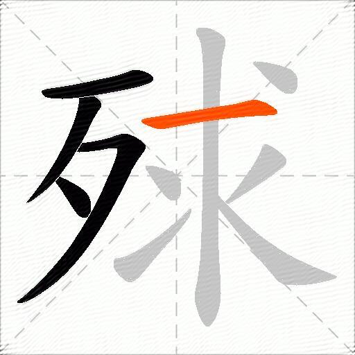 殏