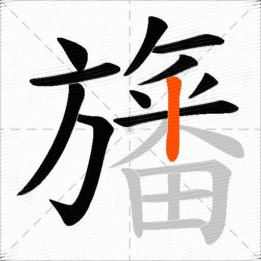 旛