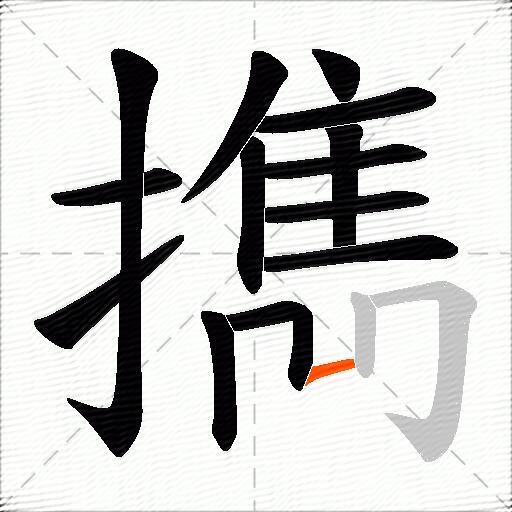 擕