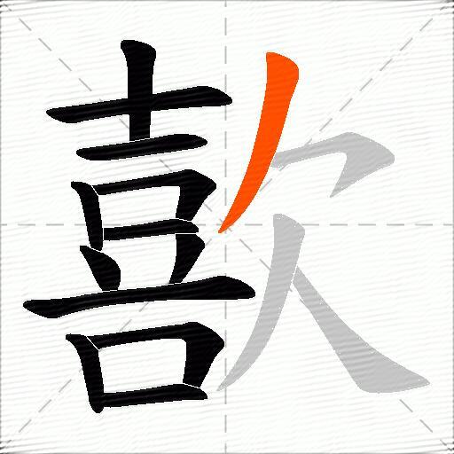 歖