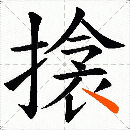 搇
