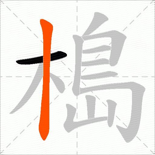 槝