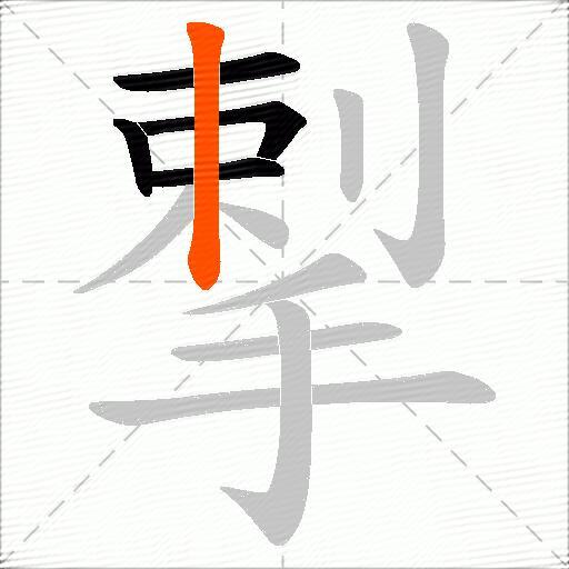 揧