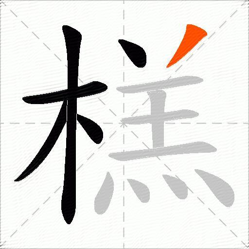 榚