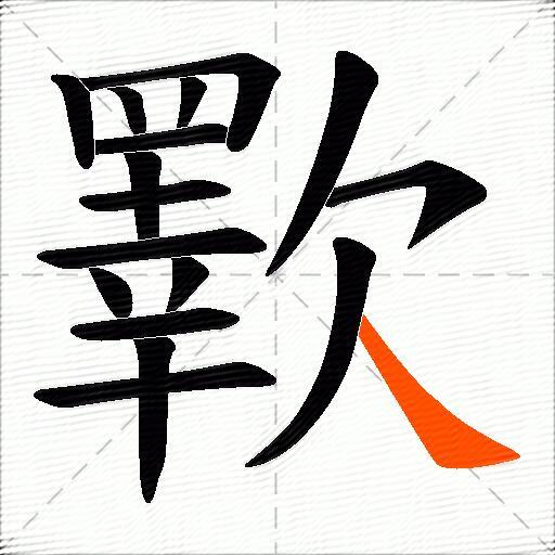 歝