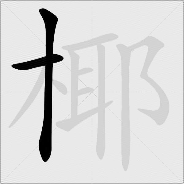 椰