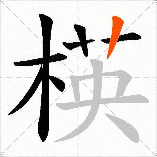 楧