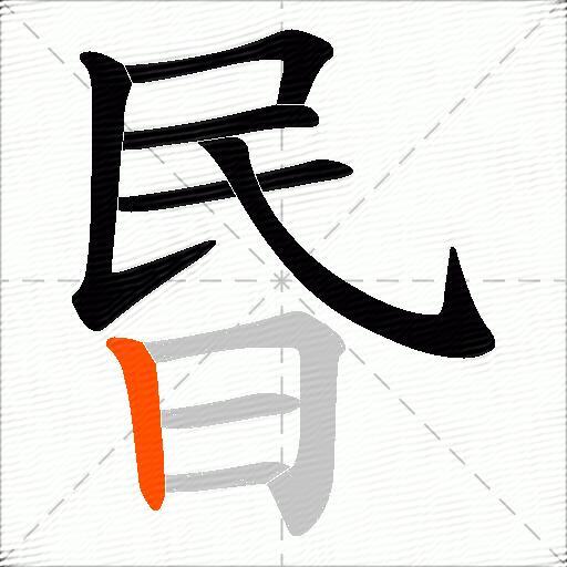 昬