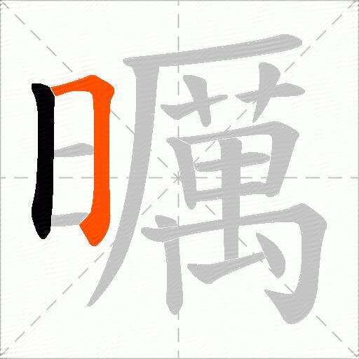 曞