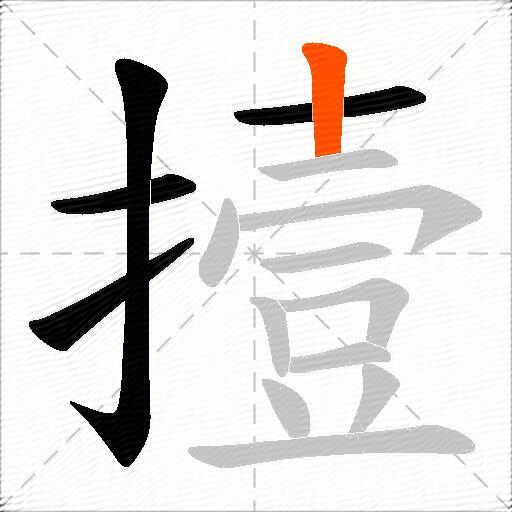 撎