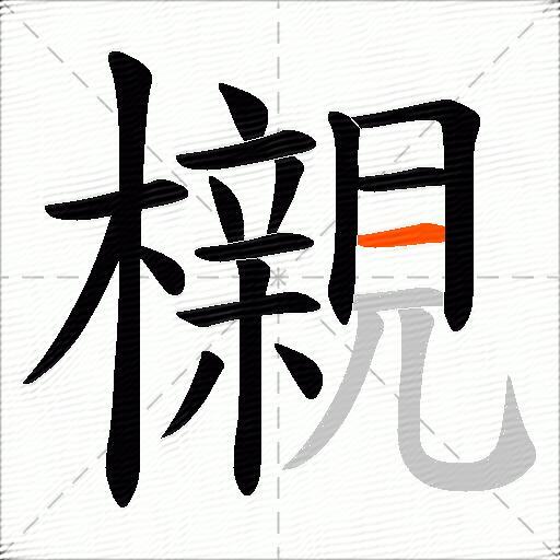 櫬