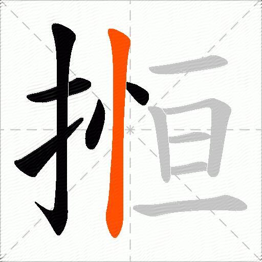 搄
