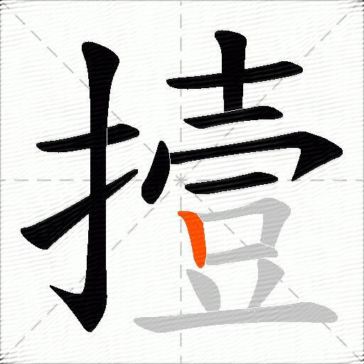 撎