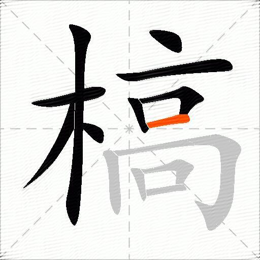 槁