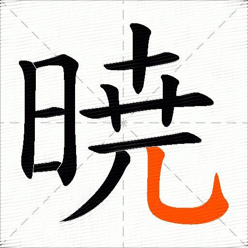 暁