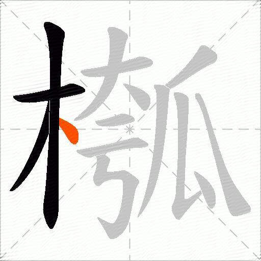 槬