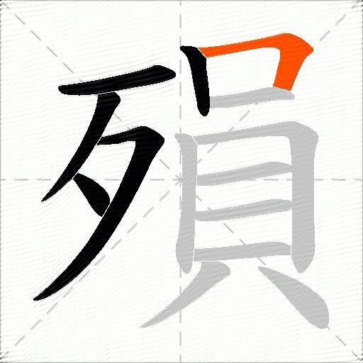 殞