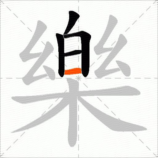 樂