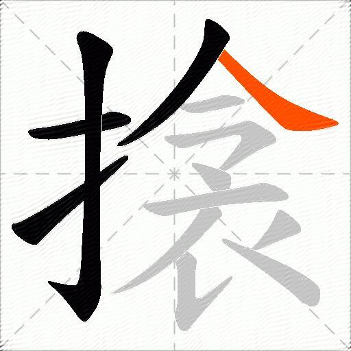搇