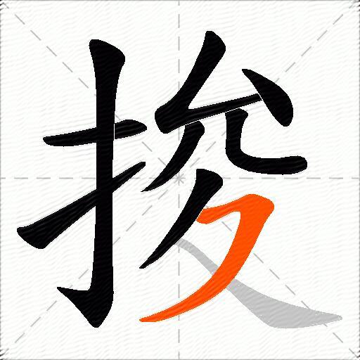 捘