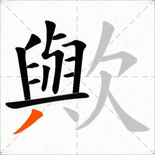 歟