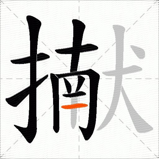 擜