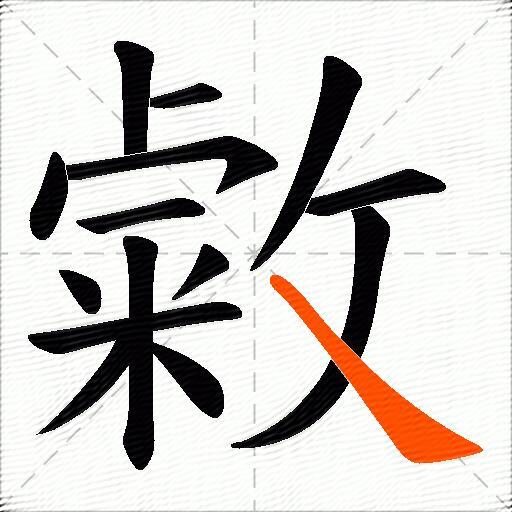 敹