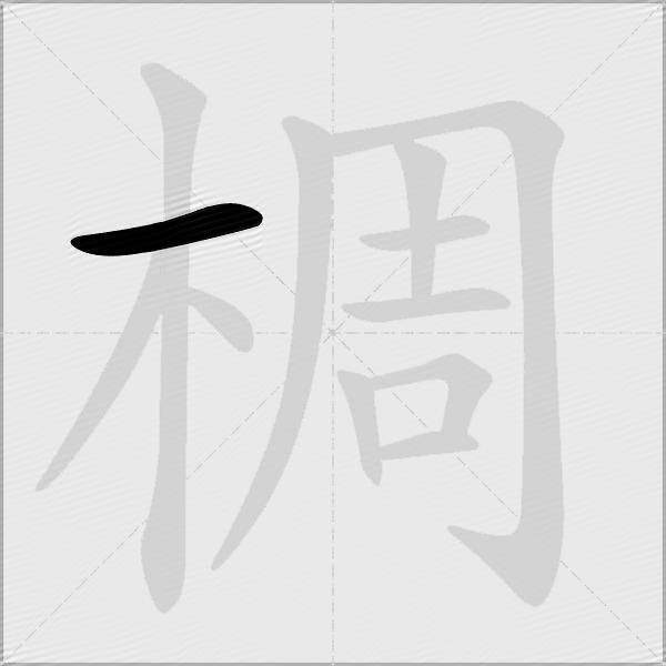 椆