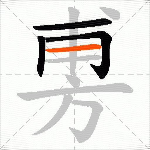 旉
