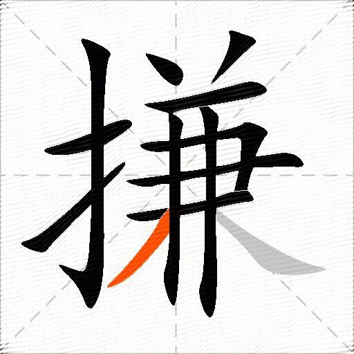 搛