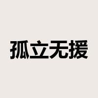 孤立无援是什么意思