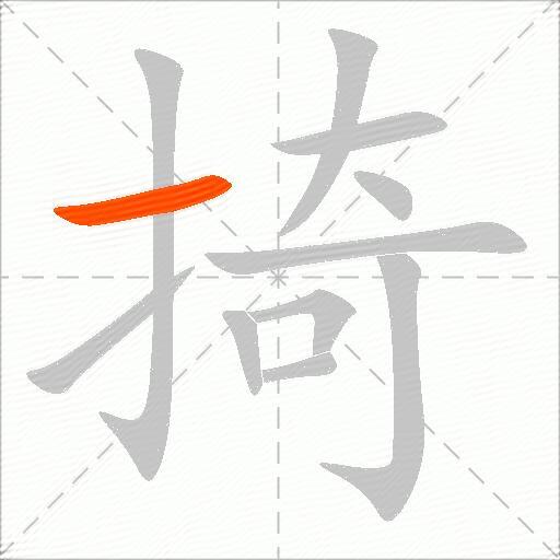 掎