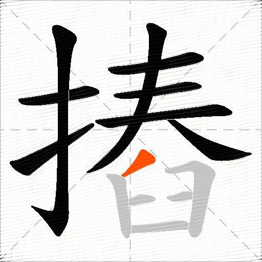 摏