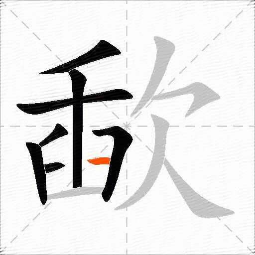 歃