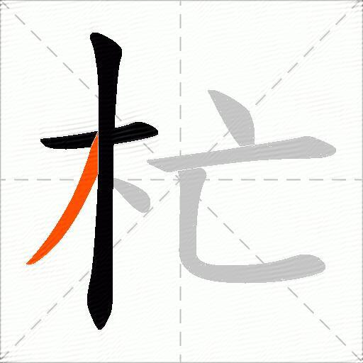 杧