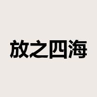 放之四海而皆准是什么意思
